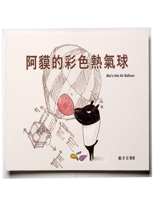 Title details for 阿貘的彩色熱氣球 moi's Hot Air Ballon by sheep snow - Available